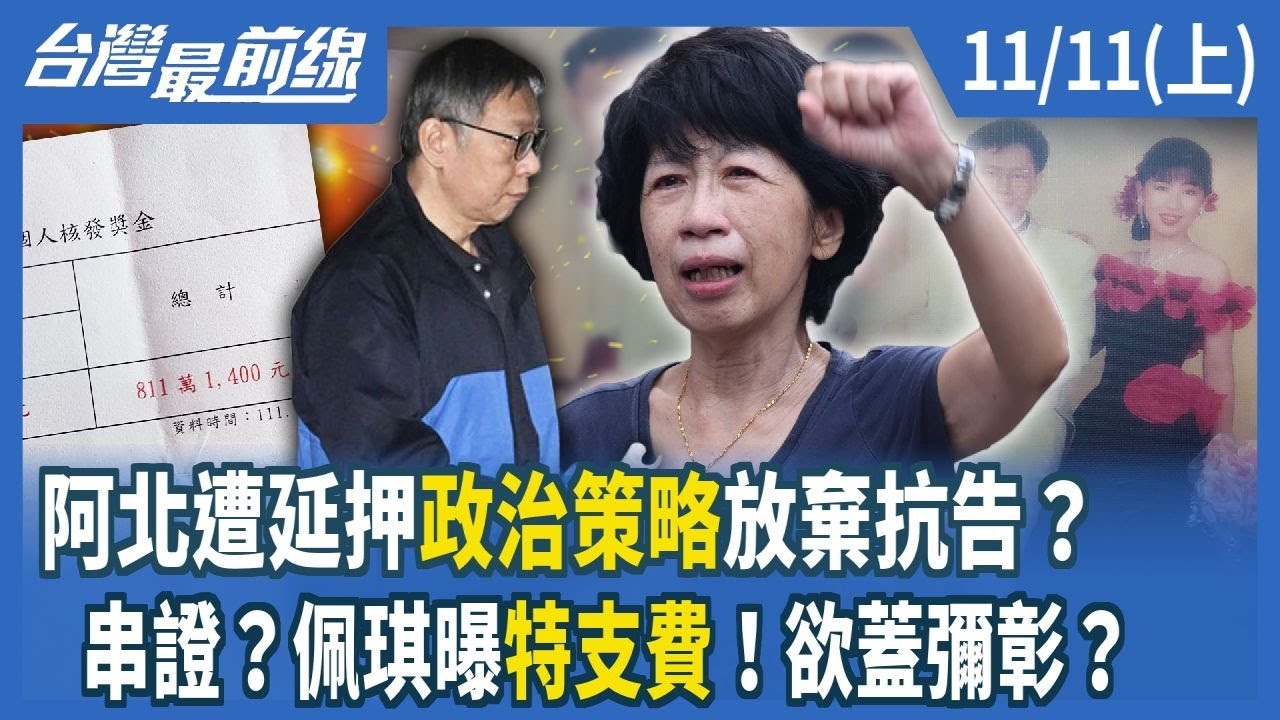 阿北遭延押"政治策略"放棄抗告？ 串證？佩琪曝"特支費"！欲蓋彌彰？
